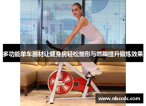 多功能单车器材让健身房轻松塑形与燃脂提升锻炼效果