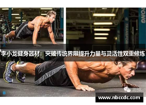 李小龙健身器材：突破传统界限提升力量与灵活性双重修炼