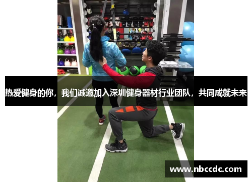 热爱健身的你，我们诚邀加入深圳健身器材行业团队，共同成就未来