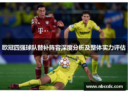 欧冠四强球队替补阵容深度分析及整体实力评估