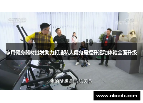家用健身器材批发助力打造私人健身房提升运动体验全面升级