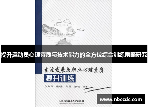 提升运动员心理素质与技术能力的全方位综合训练策略研究