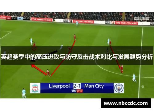 英超赛季中的高压进攻与防守反击战术对比与发展趋势分析