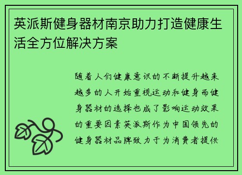 英派斯健身器材南京助力打造健康生活全方位解决方案