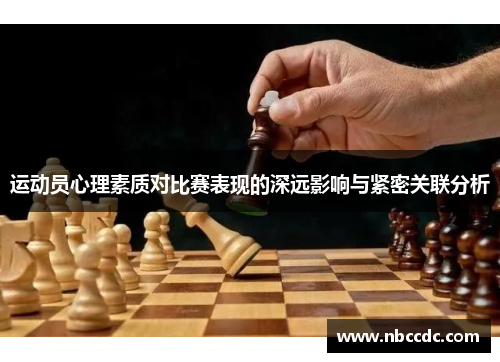 运动员心理素质对比赛表现的深远影响与紧密关联分析
