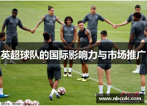 英超球队的国际影响力与市场推广