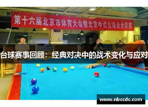 台球赛事回顾：经典对决中的战术变化与应对