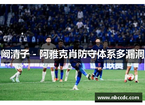 阚清子 - 阿雅克肖防守体系多漏洞