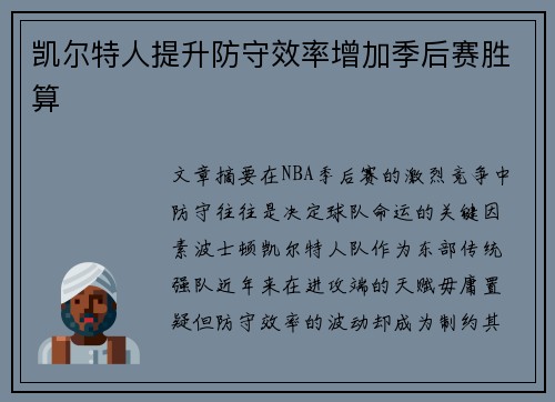 凯尔特人提升防守效率增加季后赛胜算