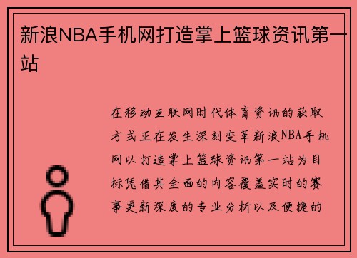 新浪NBA手机网打造掌上篮球资讯第一站