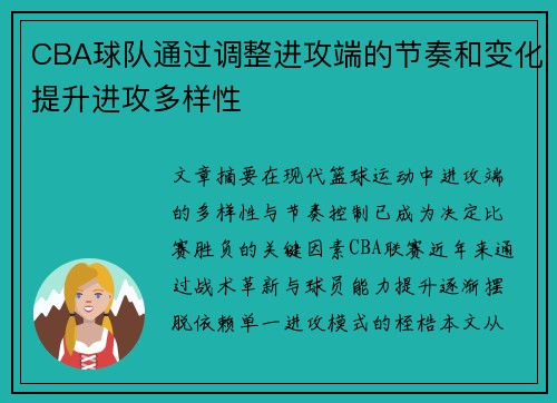 CBA球队通过调整进攻端的节奏和变化提升进攻多样性