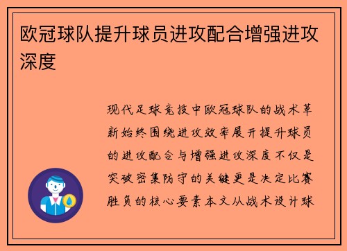 欧冠球队提升球员进攻配合增强进攻深度