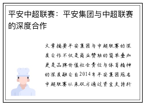 平安中超联赛：平安集团与中超联赛的深度合作