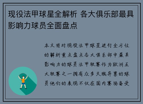 现役法甲球星全解析 各大俱乐部最具影响力球员全面盘点