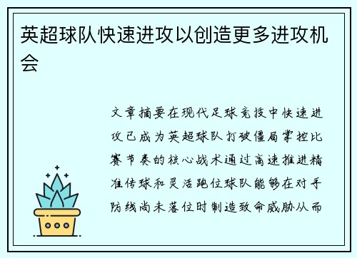 英超球队快速进攻以创造更多进攻机会