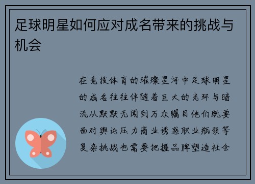 足球明星如何应对成名带来的挑战与机会