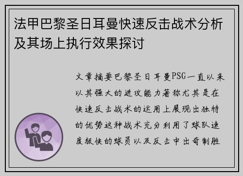 法甲巴黎圣日耳曼快速反击战术分析及其场上执行效果探讨