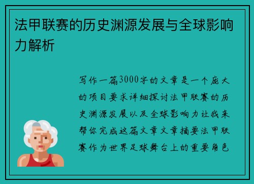 法甲联赛的历史渊源发展与全球影响力解析