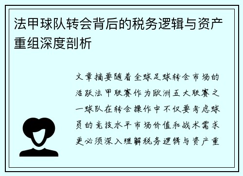 法甲球队转会背后的税务逻辑与资产重组深度剖析