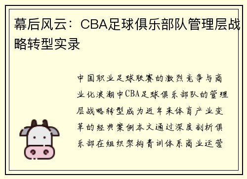 幕后风云：CBA足球俱乐部队管理层战略转型实录