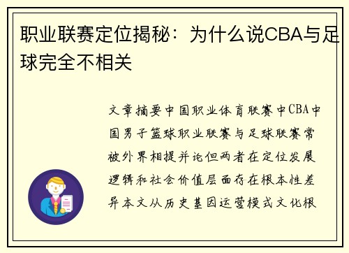 职业联赛定位揭秘：为什么说CBA与足球完全不相关
