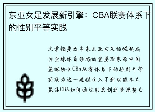 东亚女足发展新引擎：CBA联赛体系下的性别平等实践