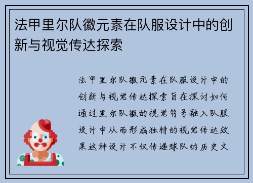 法甲里尔队徽元素在队服设计中的创新与视觉传达探索