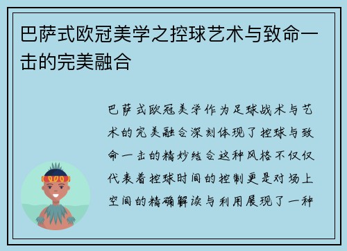 巴萨式欧冠美学之控球艺术与致命一击的完美融合