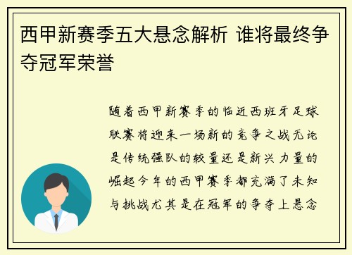 西甲新赛季五大悬念解析 谁将最终争夺冠军荣誉