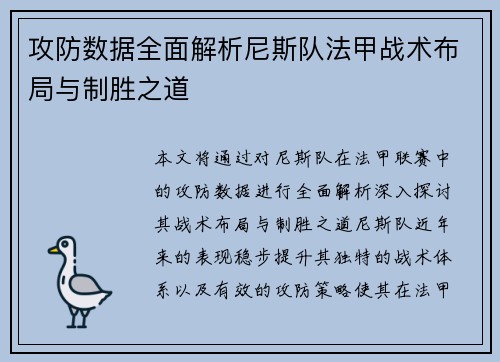 攻防数据全面解析尼斯队法甲战术布局与制胜之道