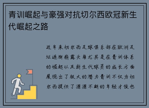 青训崛起与豪强对抗切尔西欧冠新生代崛起之路