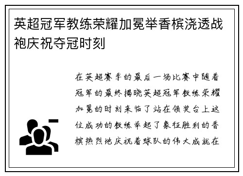 英超冠军教练荣耀加冕举香槟浇透战袍庆祝夺冠时刻