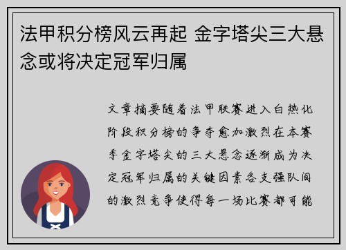 法甲积分榜风云再起 金字塔尖三大悬念或将决定冠军归属