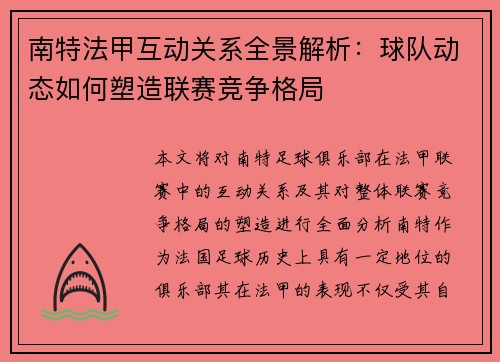 南特法甲互动关系全景解析：球队动态如何塑造联赛竞争格局
