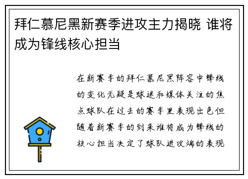 拜仁慕尼黑新赛季进攻主力揭晓 谁将成为锋线核心担当