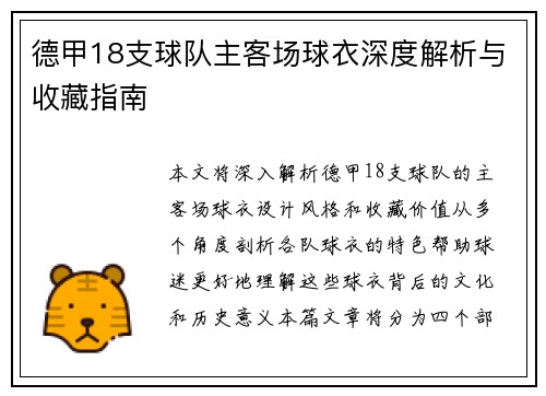 德甲18支球队主客场球衣深度解析与收藏指南