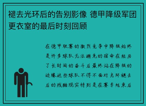 褪去光环后的告别影像 德甲降级军团更衣室的最后时刻回顾