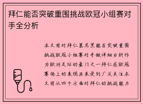 拜仁能否突破重围挑战欧冠小组赛对手全分析