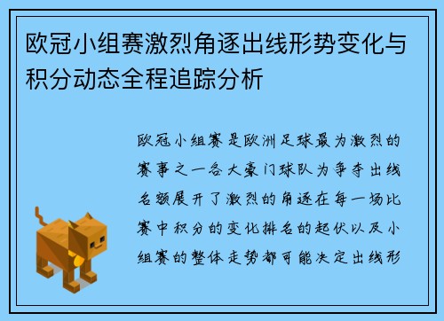 欧冠小组赛激烈角逐出线形势变化与积分动态全程追踪分析