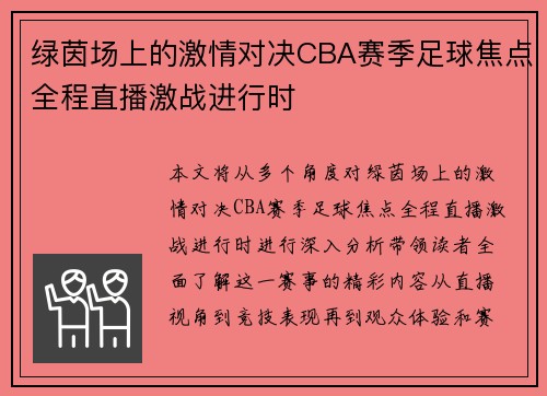 绿茵场上的激情对决CBA赛季足球焦点全程直播激战进行时