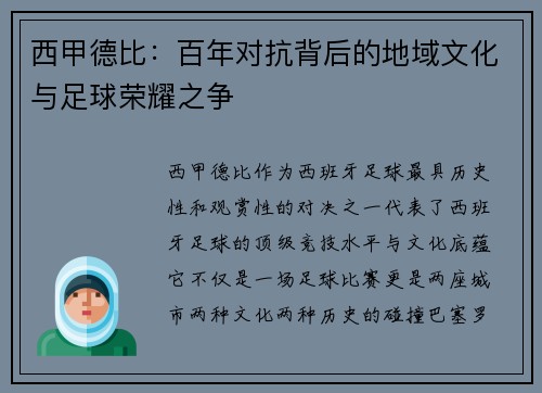 西甲德比：百年对抗背后的地域文化与足球荣耀之争