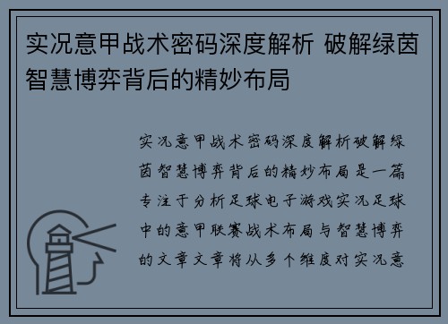 实况意甲战术密码深度解析 破解绿茵智慧博弈背后的精妙布局