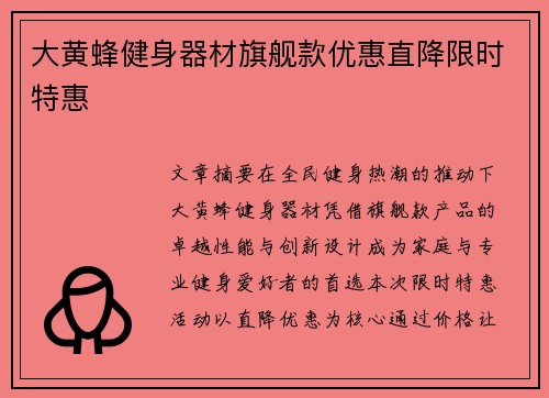 大黄蜂健身器材旗舰款优惠直降限时特惠