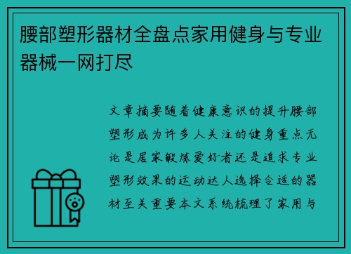 腰部塑形器材全盘点家用健身与专业器械一网打尽