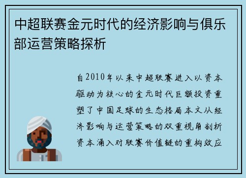 中超联赛金元时代的经济影响与俱乐部运营策略探析