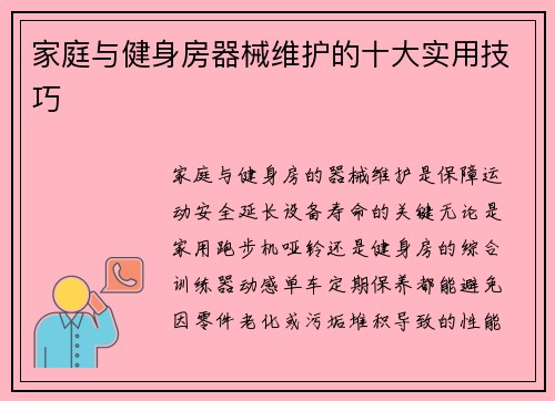 家庭与健身房器械维护的十大实用技巧