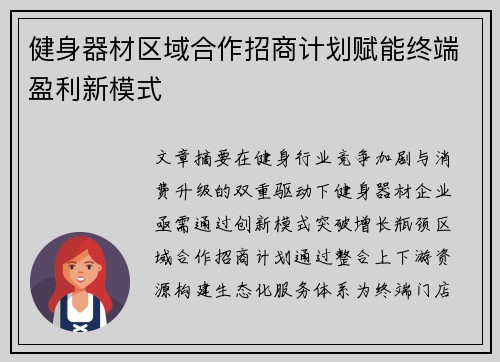 健身器材区域合作招商计划赋能终端盈利新模式