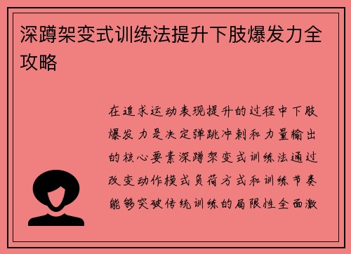 深蹲架变式训练法提升下肢爆发力全攻略