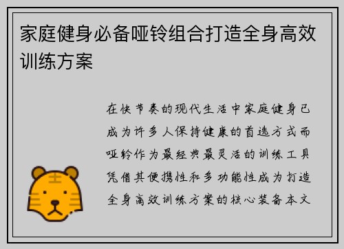 家庭健身必备哑铃组合打造全身高效训练方案