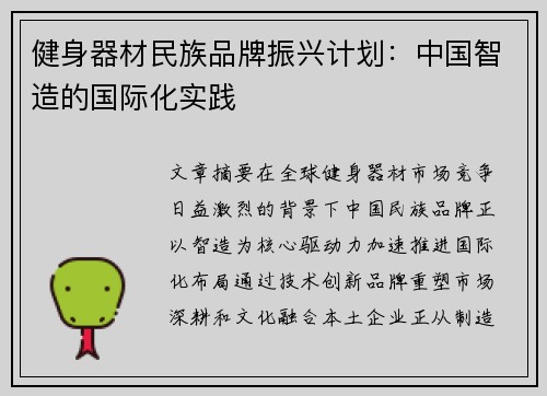 健身器材民族品牌振兴计划：中国智造的国际化实践